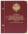 Альбом для монет «Монеты регулярного чекана периода правления императора Николая II. 1894–1917». Рубли (серебро, золото)