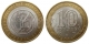 РОССИЯ - 10 рублей 2006 года "АЛТАЙ РЕСПУБЛИКА", серия: "Российская Федерация"